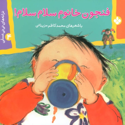 فنجون خانوم سلام سلام!